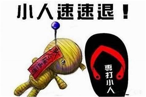 辦公室 防小人